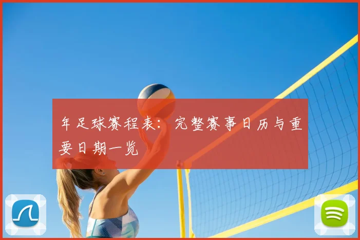 年足球赛程表：完整赛事日历与重要日期一览
