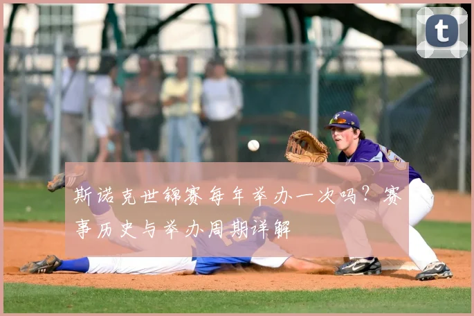 斯诺克世锦赛每年举办一次吗？赛事历史与举办周期详解