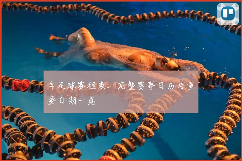 年足球赛程表:完整赛事日历与重要日期一览