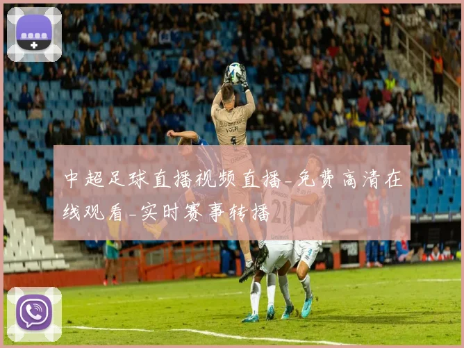 中超足球直播视频直播_免费高清在线观看_实时赛事转播