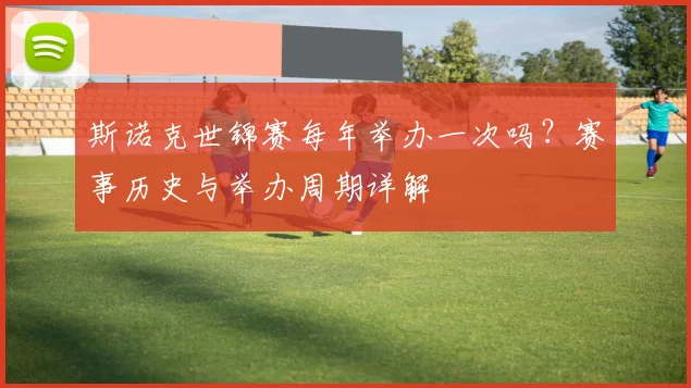 斯诺克世锦赛每年举办一次吗?赛事历史与举办周期详解